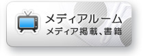 メディアルーム