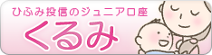 ひふみ投信のジュニア口座くるみ
