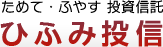 ひふみ投信 〜ためて・ふやす投資信託〜